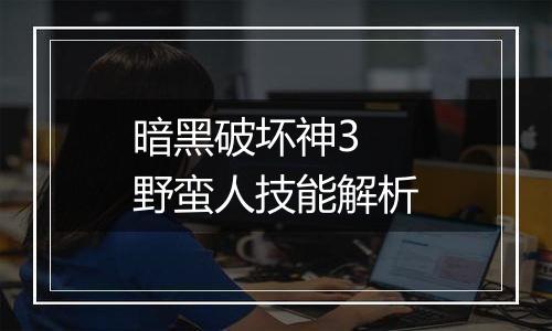 暗黑破坏神3 野蛮人技能解析