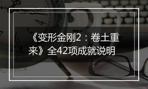 《变形金刚2：卷土重来》全42项成就说明