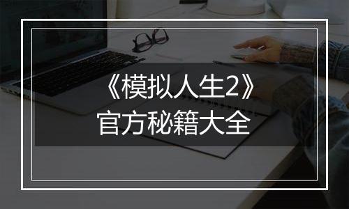《模拟人生2》官方秘籍大全