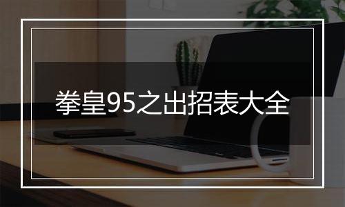 拳皇95之出招表大全