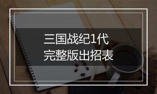 三国战纪1代完整版出招表