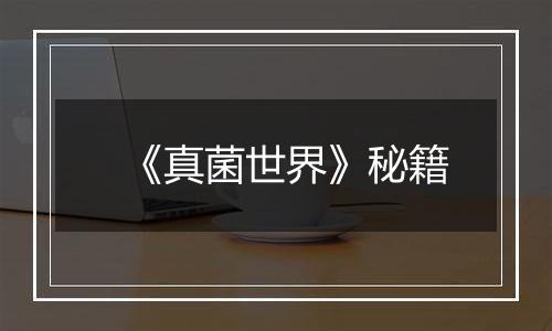 《真菌世界》秘籍