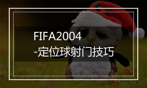 FIFA2004-定位球射门技巧