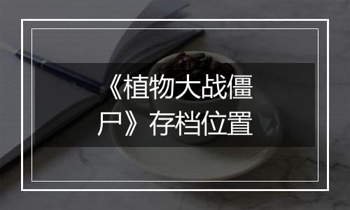 《植物大战僵尸》存档位置