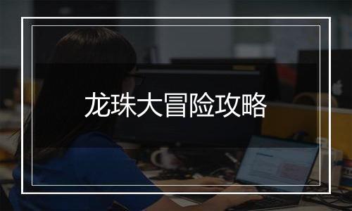 龙珠大冒险攻略