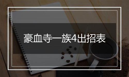 豪血寺一族4出招表