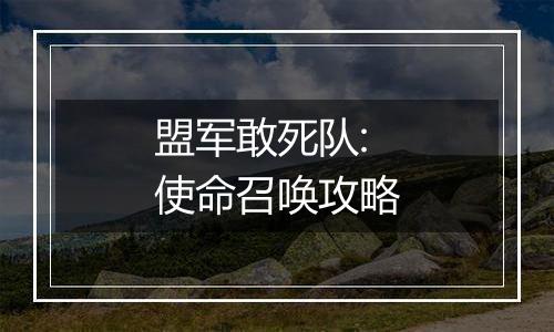 盟军敢死队:使命召唤攻略
