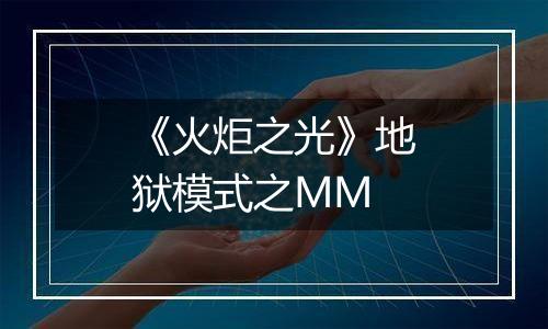 《火炬之光》地狱模式之MM