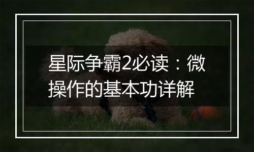 星际争霸2必读：微操作的基本功详解