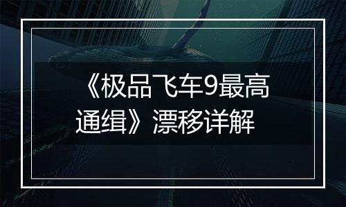 《极品飞车9最高通缉》漂移详解