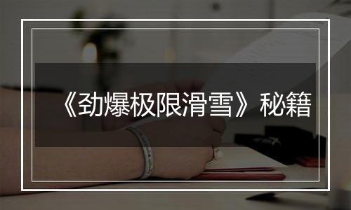 《劲爆极限滑雪》秘籍