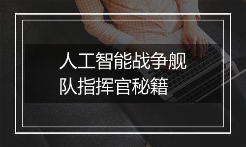 人工智能战争舰队指挥官秘籍