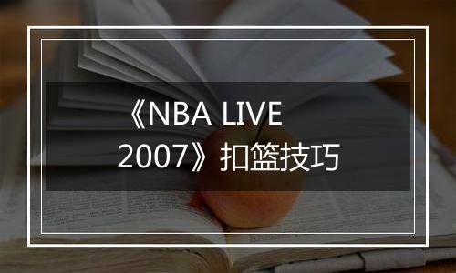 《NBA LIVE 2007》扣篮技巧