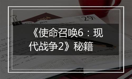 《使命召唤6：现代战争2》秘籍
