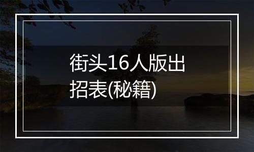街头16人版出招表(秘籍)