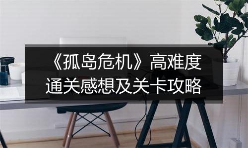 《孤岛危机》高难度通关感想及关卡攻略