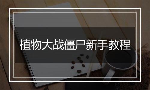 植物大战僵尸新手教程