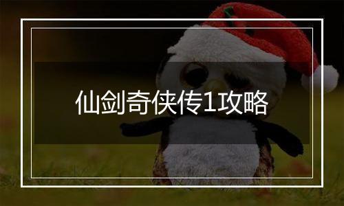 仙剑奇侠传1攻略