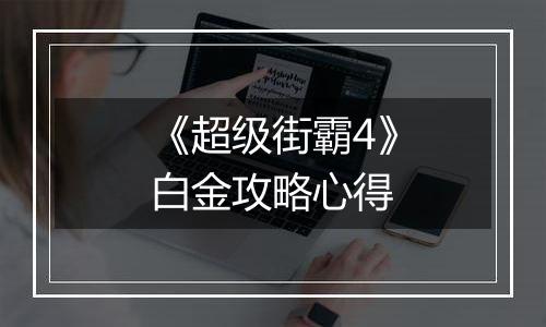 《超级街霸4》白金攻略心得