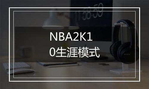 NBA2K10生涯模式