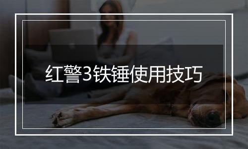 红警3铁锤使用技巧