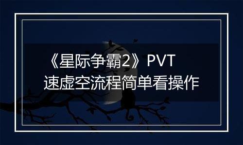 《星际争霸2》PVT速虚空流程简单看操作