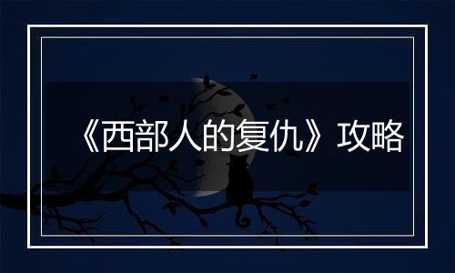 《西部人的复仇》攻略