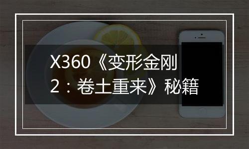 X360《变形金刚2：卷土重来》秘籍