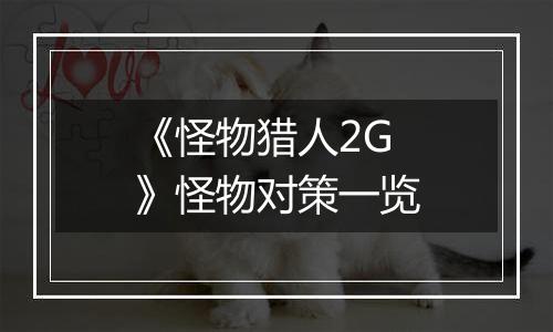 《怪物猎人2G》怪物对策一览