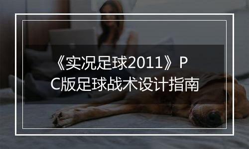 《实况足球2011》PC版足球战术设计指南
