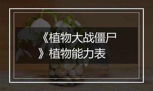 《植物大战僵尸》植物能力表