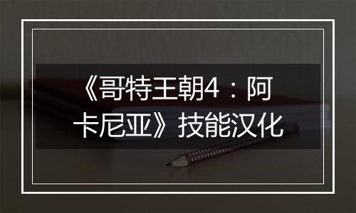 《哥特王朝4：阿卡尼亚》技能汉化