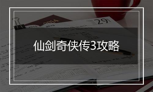 仙剑奇侠传3攻略