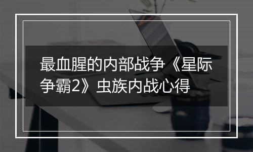 最血腥的内部战争《星际争霸2》虫族内战心得