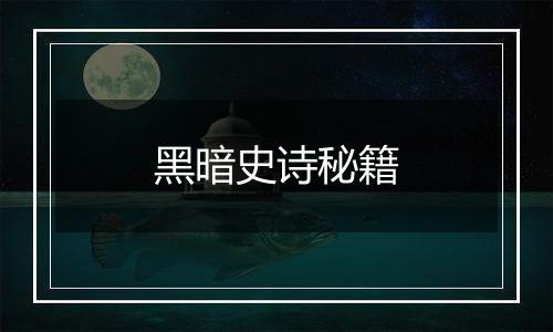 黑暗史诗秘籍