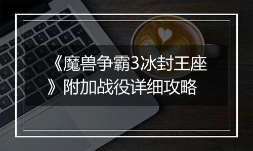 《魔兽争霸3冰封王座》附加战役详细攻略