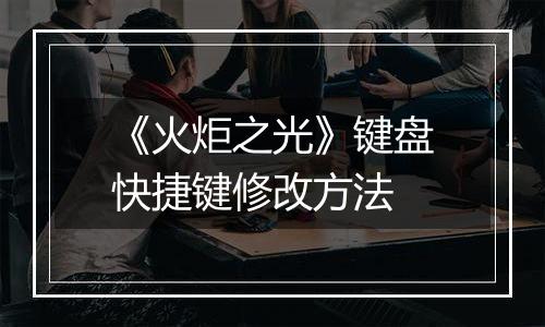 《火炬之光》键盘快捷键修改方法