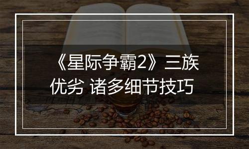《星际争霸2》三族优劣 诸多细节技巧