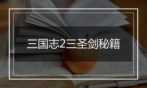 三国志2三圣剑秘籍