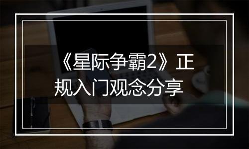 《星际争霸2》正规入门观念分享