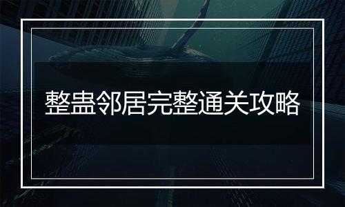 整蛊邻居完整通关攻略