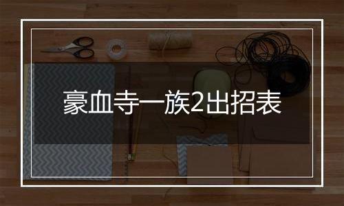 豪血寺一族2出招表