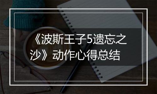 《波斯王子5遗忘之沙》动作心得总结