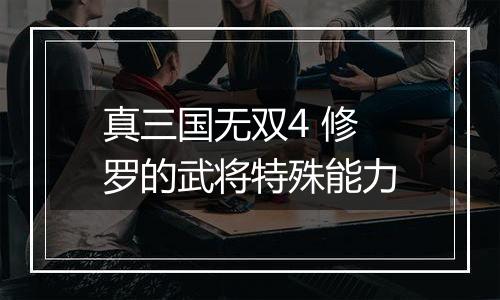 真三国无双4 修罗的武将特殊能力