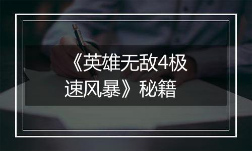 《英雄无敌4极速风暴》秘籍
