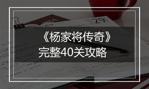 《杨家将传奇》完整40关攻略