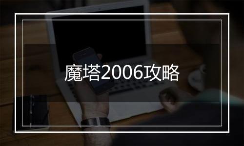 魔塔2006攻略