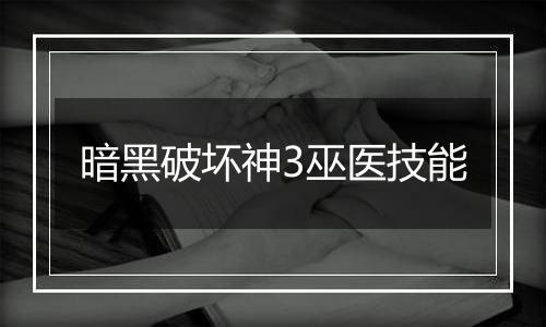 暗黑破坏神3巫医技能