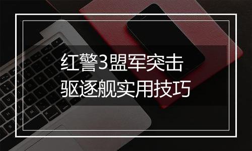 红警3盟军突击驱逐舰实用技巧