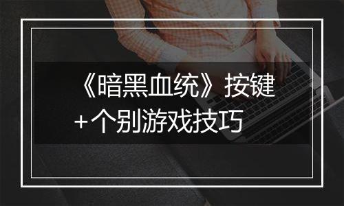 《暗黑血统》按键+个别游戏技巧